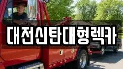 대전신탄대형렉카