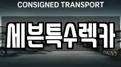 대전 대덕구 평촌동 렉카, 특수렉카, 차량탁송, 견인운송