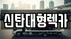 신탄대형렉카