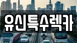 유신특수렉카