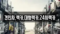 견인차,렉카,대형렉카,24시렉카