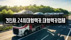 견인차.24시대형렉카.대형렉카업체