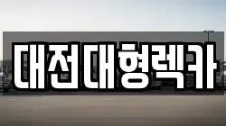 대전대형렉카