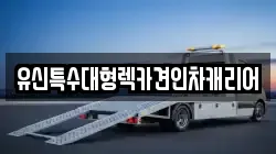 유신특수대형렉카견인차캐리어