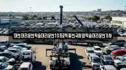 대전대리운전탁송대리운전10프로적립전국차량탁송대리운전기사