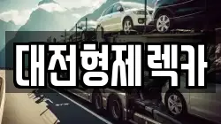 대전형제렉카