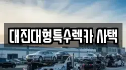 대진대형특수렉카 사택