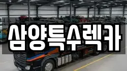 삼양특수렉카