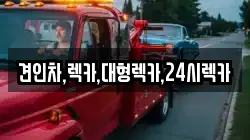 견인차,렉카,대형렉카,24시렉카