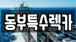 동부특수렉카