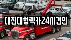 대전 동구 구도동 렉카, 특수렉카, 차량탁송, 견인운송