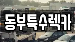 동부특수렉카