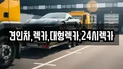견인차,렉카,대형렉카,24시렉카