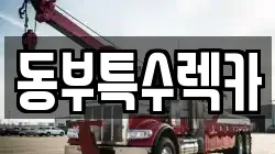 동부특수렉카