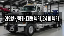 견인차,렉카,대형렉카,24시렉카