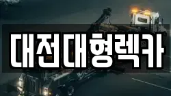 대전대형렉카