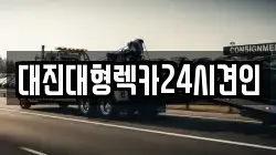 대전 동구 대동 렉카, 특수렉카, 차량탁송, 견인운송