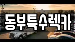 동부특수렉카