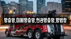 방충망,미세방충망,현관방충망,방범창