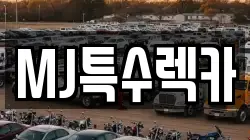 MJ특수렉카