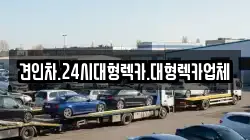 대전 동구 대별동 렉카, 특수렉카, 차량탁송, 견인운송