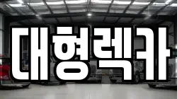 대형렉카