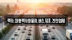 렉카.대형렉카화물차,버스,덤프,견인업체
