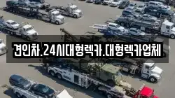 대전 동구 대성동 렉카, 특수렉카, 차량탁송, 견인운송