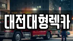대전대형렉카