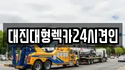 대진대형렉카24시견인