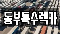 동부특수렉카