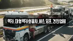 렉카.대형렉카화물차,버스,덤프,견인업체