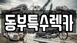 동부특수렉카