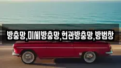 방충망,미세방충망,현관방충망,방범창