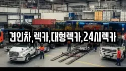 견인차,렉카,대형렉카,24시렉카