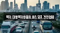 렉카.대형렉카화물차,버스,덤프,견인업체