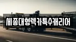 대전 동구 비룡동 렉카, 특수렉카, 차량탁송, 견인운송