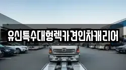 유신특수대형렉카견인차캐리어