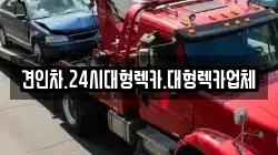 견인차.24시대형렉카.대형렉카업체