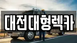 대전대형렉카