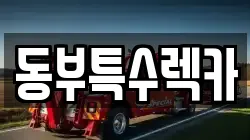 동부특수렉카