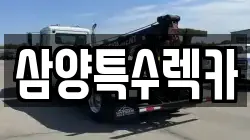 삼양특수렉카