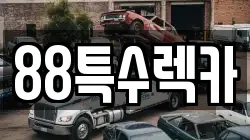 88특수렉카