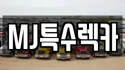 MJ특수렉카