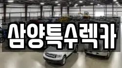 삼양특수렉카