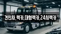 견인차,렉카,대형렉카,24시렉카