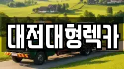 대전대형렉카