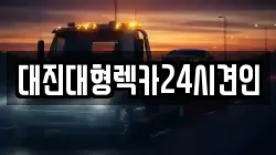 대진대형렉카24시견인