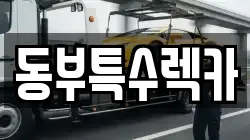 동부특수렉카