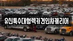 유신특수대형렉카견인차캐리어